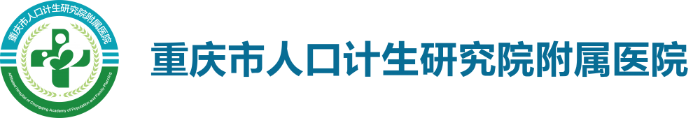 重庆计生医院重庆市人口和计划生育科学技术研究院附属医院