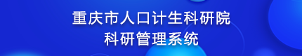 重庆市人口计生科研院科研管理系统