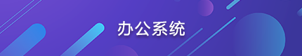 办公系统