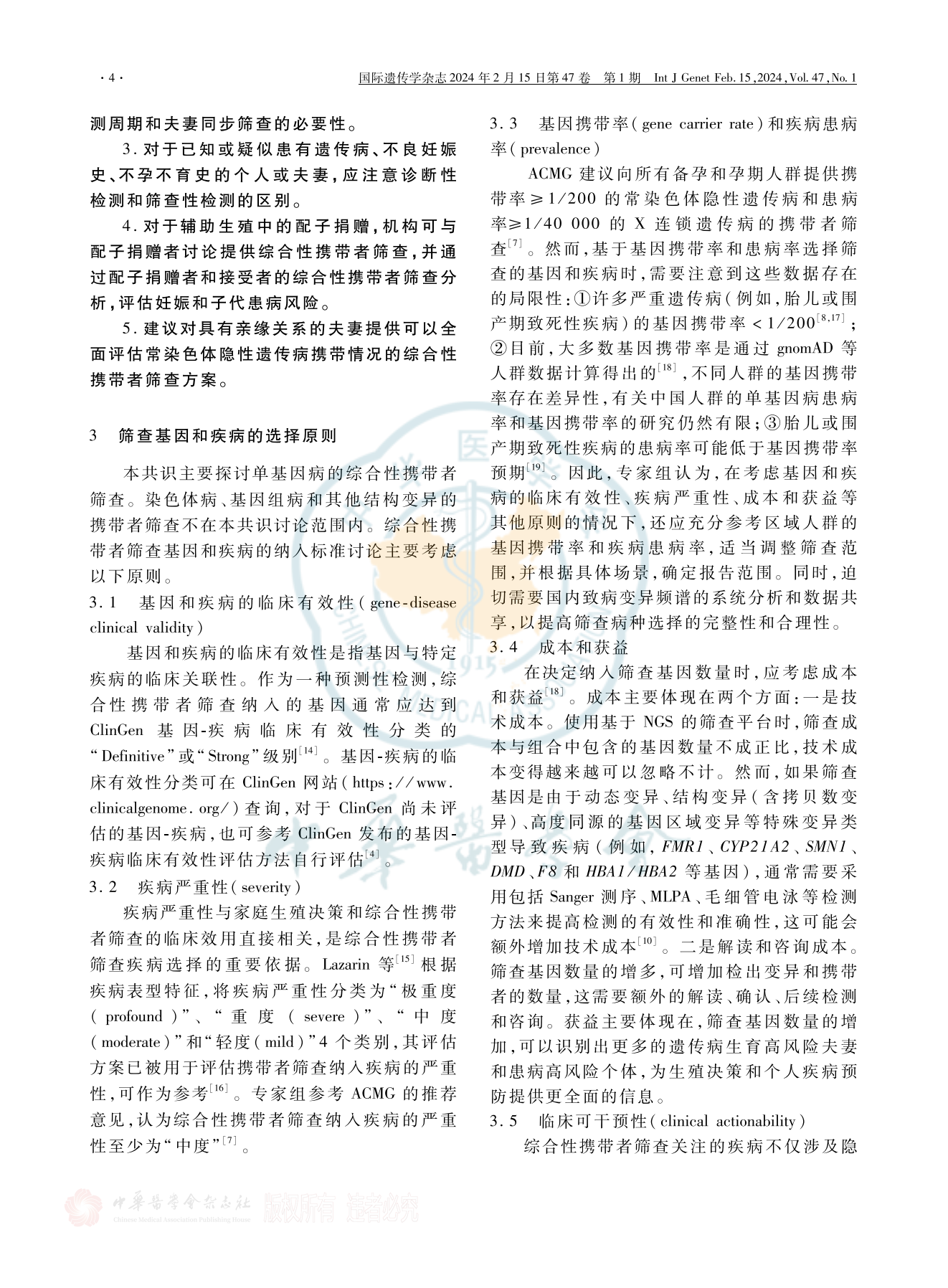 综合性携带者筛查关键问题专家共识(2024版)_03.png