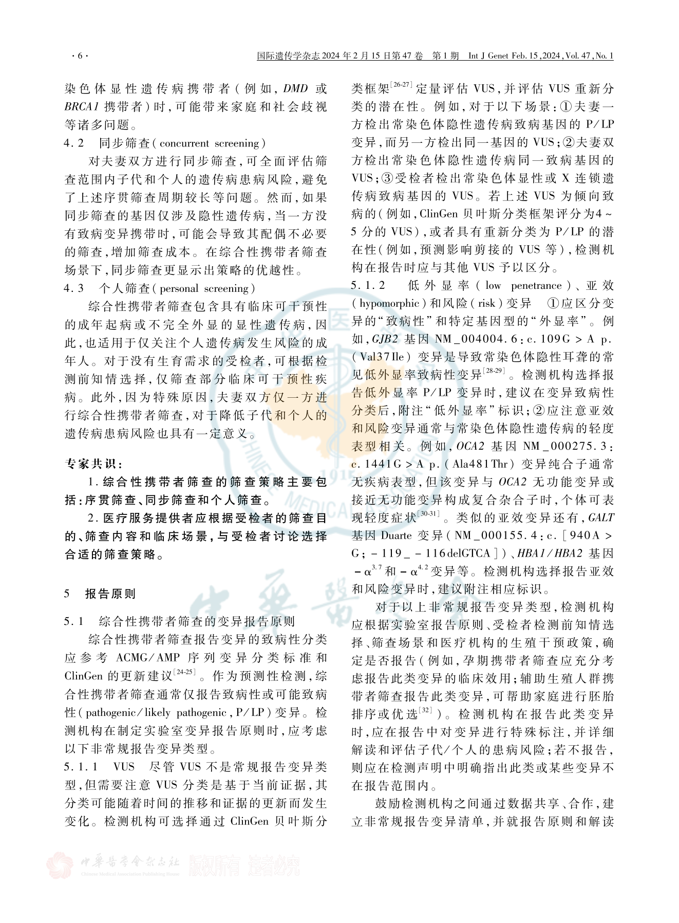 综合性携带者筛查关键问题专家共识(2024版)_05.png