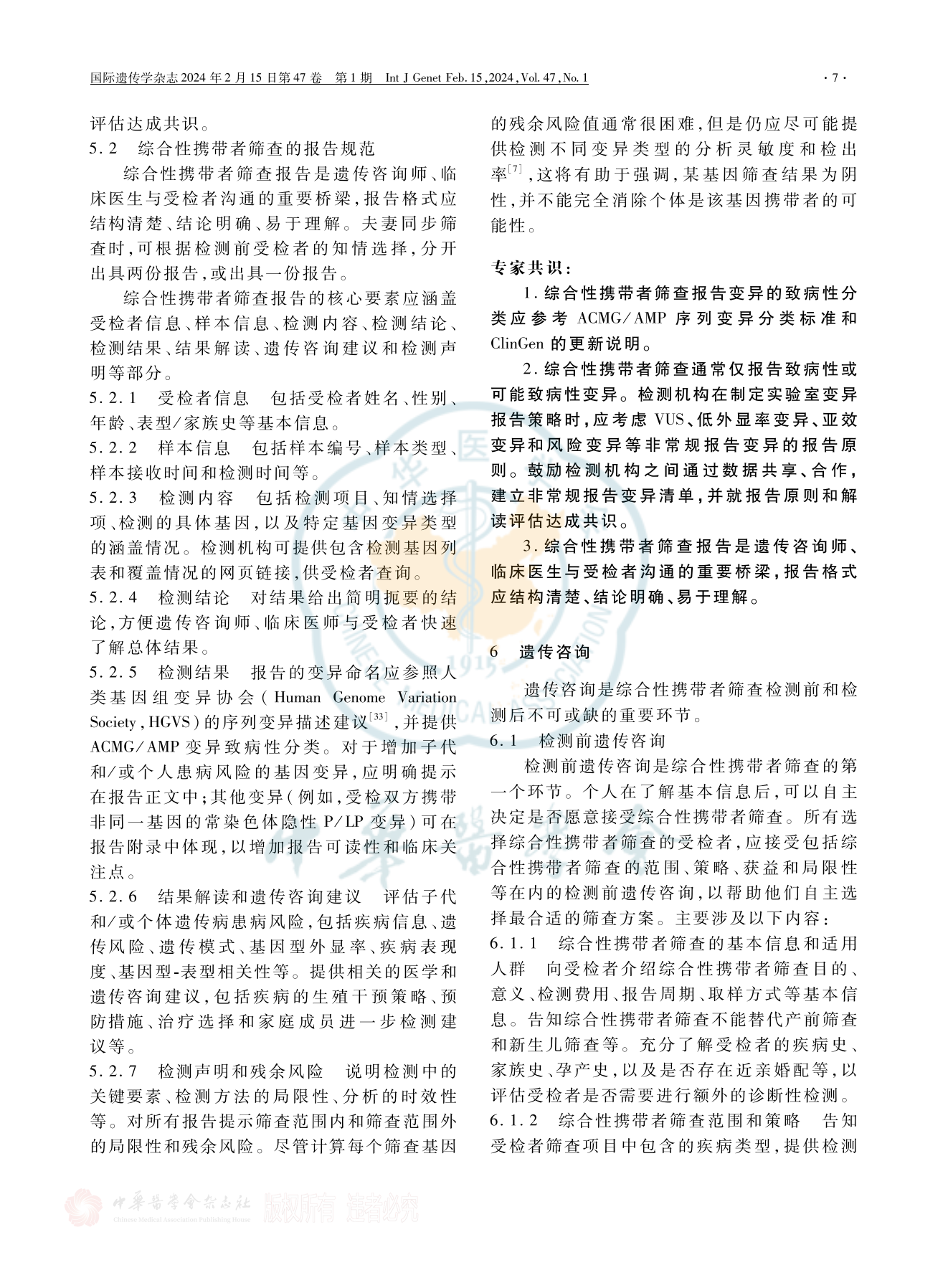 综合性携带者筛查关键问题专家共识(2024版)_06.png