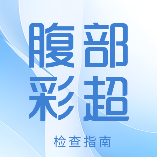 【健康科普】腹部彩超空腹还是憋尿？一篇讲清不白跑
