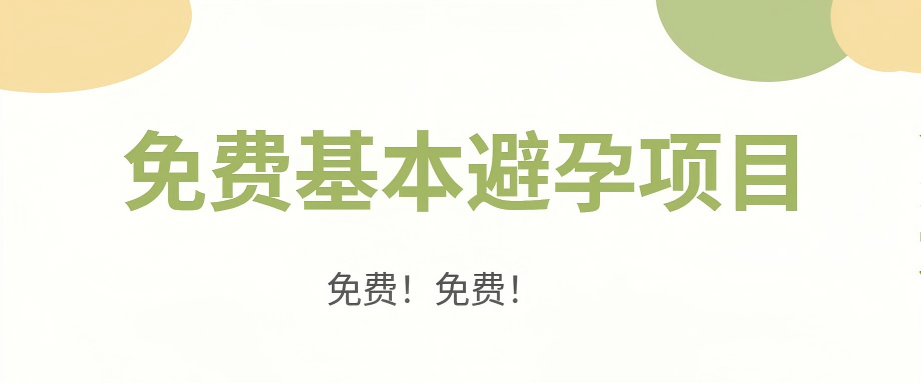 【医院动态】免费基本避孕项目开始啦！不要错过哦！