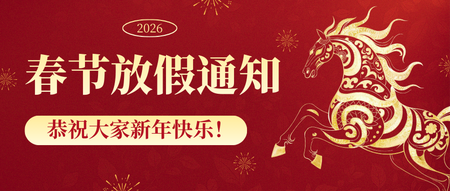 【医院动态】2026年春节放假通知请查收！