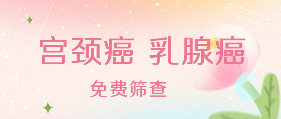 【医院动态】2026年妇女免费“两癌”筛查开始啦！