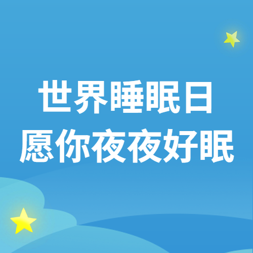 【健康科普】世界睡眠日｜识别睡眠障碍，你的睡眠...