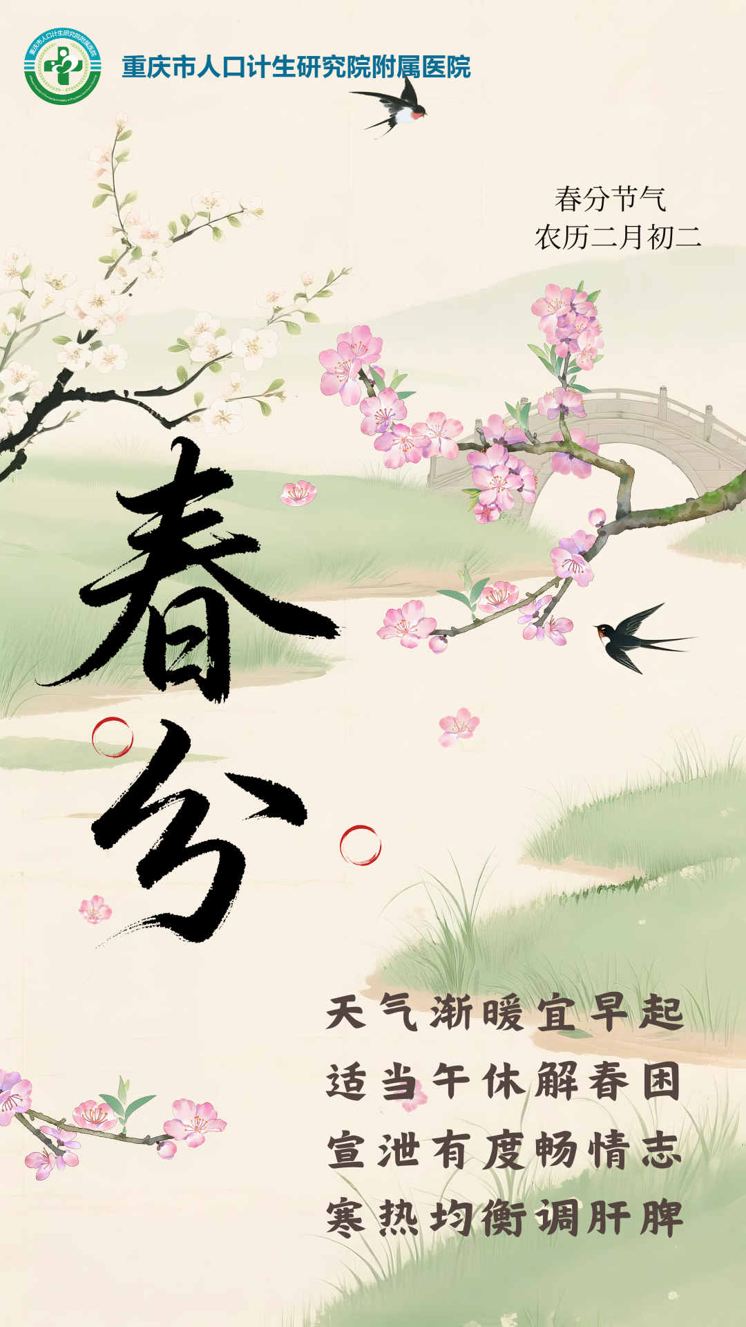 绿粉色中国风春分节气宣传手机海报.png