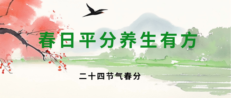 【今日春分】解锁春分养生密码，稳稳接住春元气！