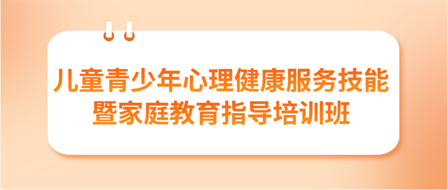 【医院动态】我院成功举办第四期儿童青少年心理健...