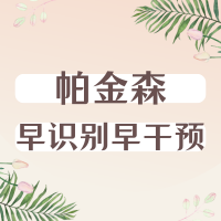 【健康科普】早识别早干预！一文读懂帕金森隐藏症状