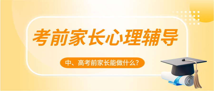 【健康科普】中高考考前情绪调节指南，家长请收好！