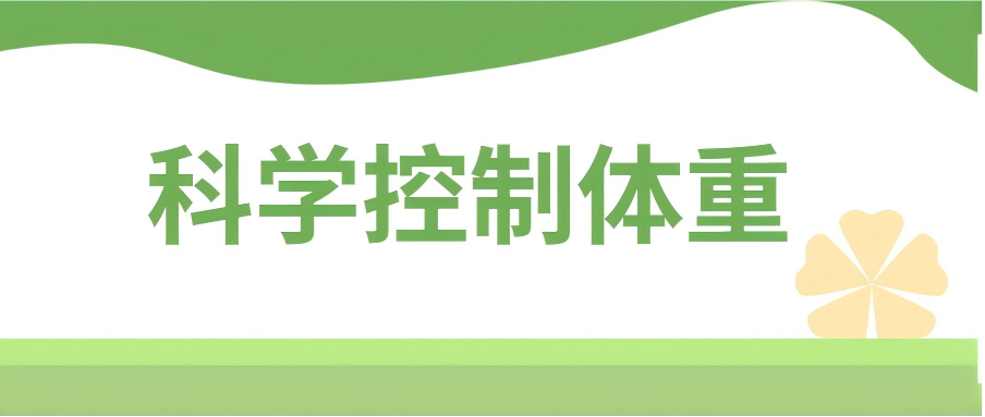 【健康科普】科学控制体重-轻松养出健康体态!