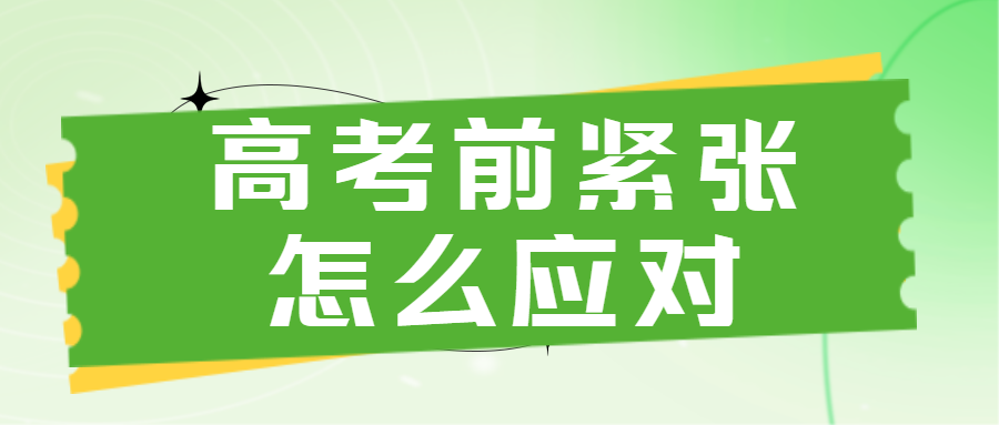 【健康科普】高考压力如何化解？心理调节方法请查...