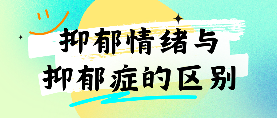 【健康科普】心情不好就是抑郁？7 点教你快速自我...