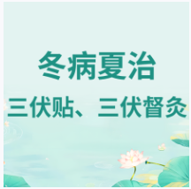 【健康科普】夏至启三伏，三伏贴、三伏督灸，冬病...