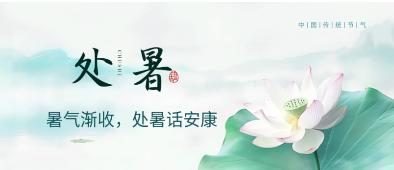 【时令节气】暑气渐收，处暑话安康！