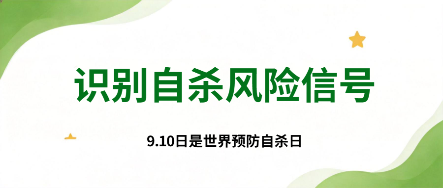 【健康科普】识别自杀风险信号，及时拉住身边人！...
