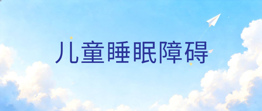 【健康科普】这些隐形因素，正在破坏孩子的睡眠