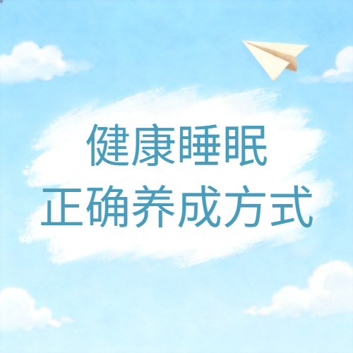 【健康科普】你睡得好吗？健康睡眠的正确养成方式...