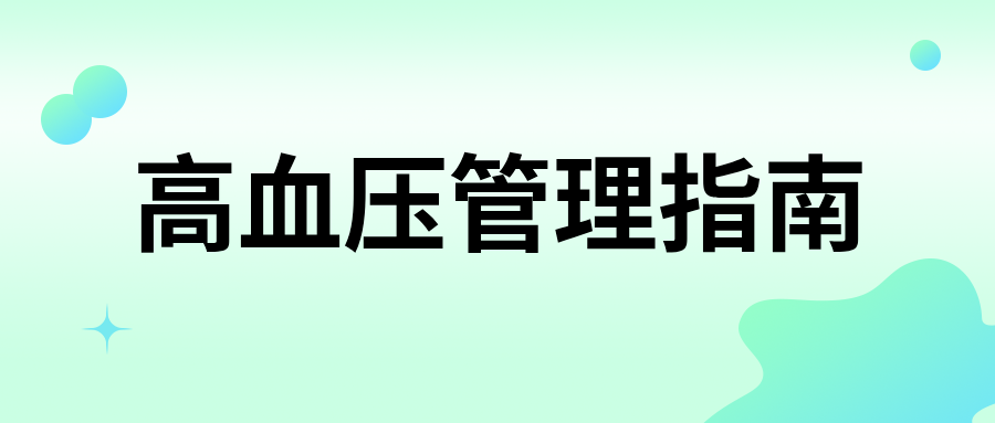 世界患者安全日｜关注慢病安全，高血压管理指南！